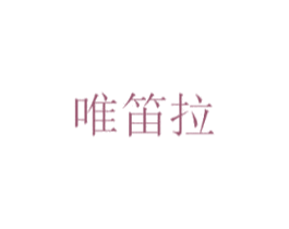 唯笛拉
