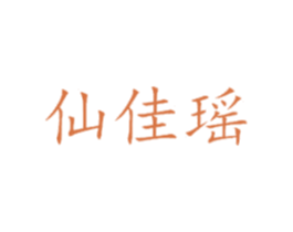 仙佳瑶 第25类服装鞋帽商标转让 注册号30603118