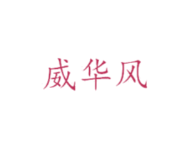 威华风 第25类服装鞋帽商标转让 注册号27343396
