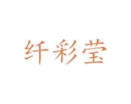 纤彩莹