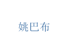姚巴布 第25类服装鞋帽商标转让 注册号29393890