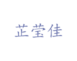 芷莹佳