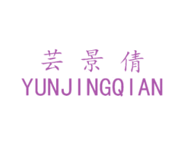 芸景倩 第25类服装鞋帽商标转让 注册号23101311