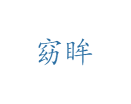 窈眸