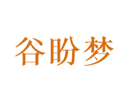 谷盼梦
