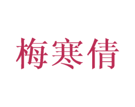 梅寒倩
