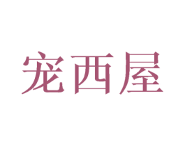 宠西屋 第25类服装鞋帽商标转让 注册号45136689