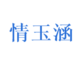 情玉涵 第25类服装鞋帽商标转让 注册号45415146