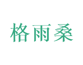 格雨桑 第25类服装鞋帽商标转让 注册号45140845