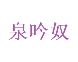 泉吟奴 第25类服装鞋帽商标转让 注册号45132829