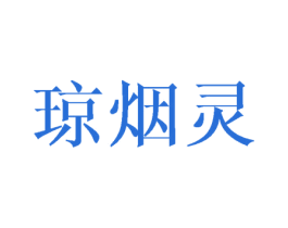 琼烟灵