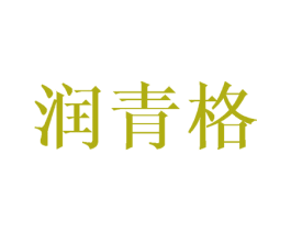 润青格 第25类服装鞋帽商标转让 注册号45117496