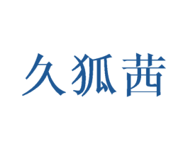 久狐茜