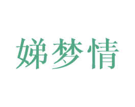 娣梦情