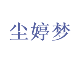 尘婷梦 第25类服装鞋帽商标转让 注册号45414788