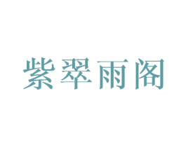 紫翠雨阁 第25类服装鞋帽商标转让 注册号45647697