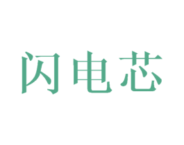 闪电芯 第25类服装鞋帽商标转让 注册号44753693