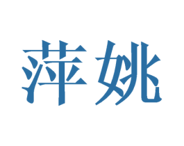 萍姚