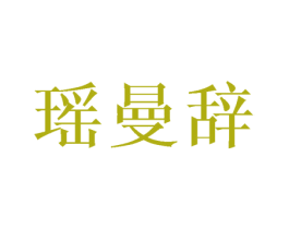 瑶曼辞 第25类服装鞋帽商标转让 注册号45306816