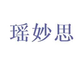 瑶妙思