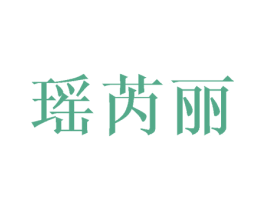 瑶芮丽 第25类服装鞋帽商标转让 注册号45279826