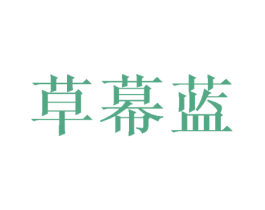 草幕蓝