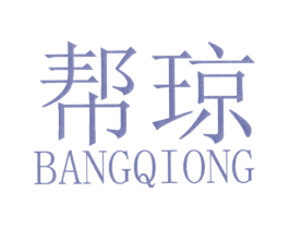 帮琼 第25类服装鞋帽商标转让 注册号25397476