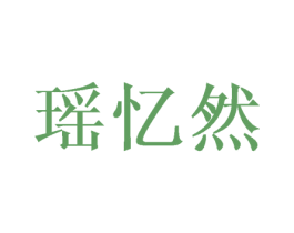 瑶忆然