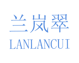 兰岚翠 第25类服装鞋帽商标转让 注册号25397471