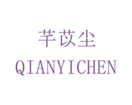 芊苡尘