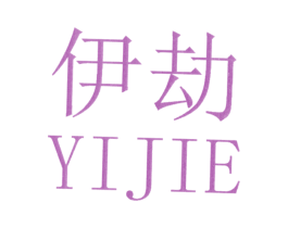 伊劫