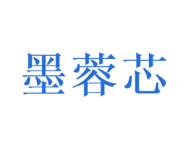墨蓉芯