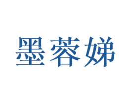 墨蓉娣