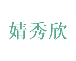 婧秀欣