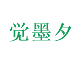觉墨夕
