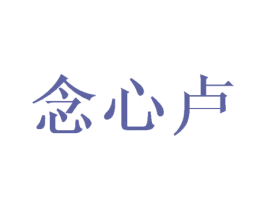念心卢