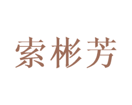 索彬芳 第25类服装鞋帽商标转让 注册号45126162