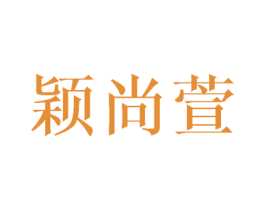 颖尚萱