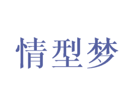 情型梦 第25类服装鞋帽商标转让 注册号45425915