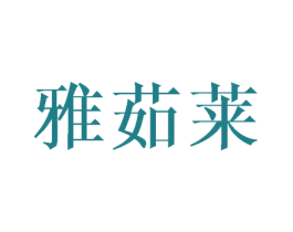 雅茹莱