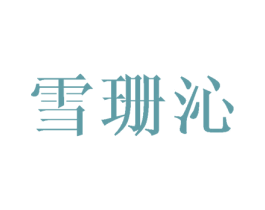 雪珊沁 第25类服装鞋帽商标转让 注册号45435246