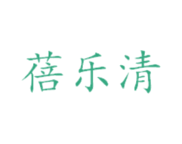 蓓乐清