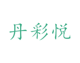 丹彩悦 第25类服装鞋帽商标转让 注册号41991127