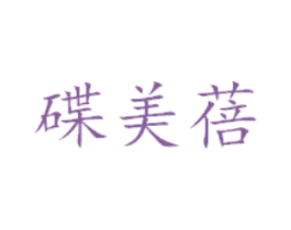 碟美蓓