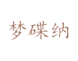梦碟纳 第25类服装鞋帽商标转让 注册号41440535