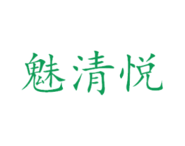 魅清悦 第25类服装鞋帽商标转让 注册号41986520