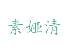 素娅清 第25类服装鞋帽商标转让 注册号41448041