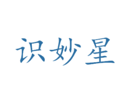 识妙星