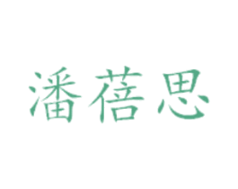 潘蓓思 第25类服装鞋帽商标转让 注册号41434969