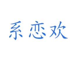 系恋欢